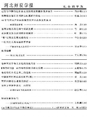河北师院学报·社会科学版期刊